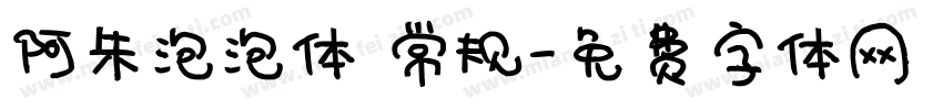 阿朱泡泡体 常规字体转换